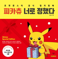 피카츄 너로 정했다 (겨울 스페셜 에디션)